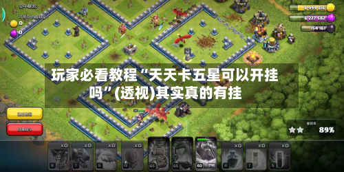 玩家必看教程“天天卡五星可以开挂吗”(透视)其实真的有挂-第2张图片