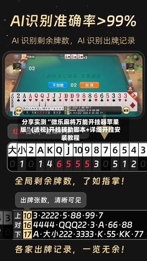 分享实测“微乐麻将万能开挂器苹果版”(透视)开挂辅助脚本+详细开挂安装教程