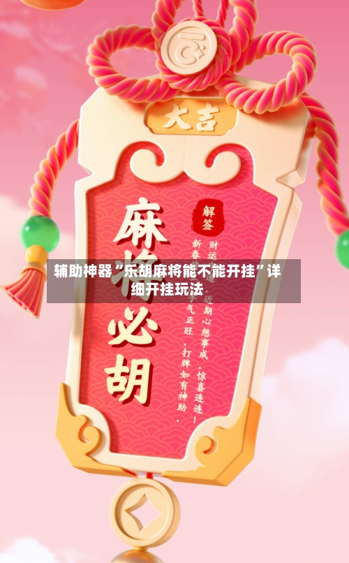 辅助神器“乐胡麻将能不能开挂”详细开挂玩法
