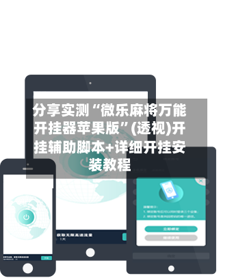 分享实测“微乐麻将万能开挂器苹果版	”(透视)开挂辅助脚本+详细开挂安装教程-第2张图片
