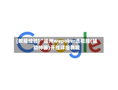 [教程经验]“德州wepoker透视挂(辅助神器)开挂详细教程