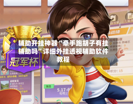 辅助开挂神器“牵手跑胡子有挂辅助吗”详细外挂透视辅助软件教程-第2张图片