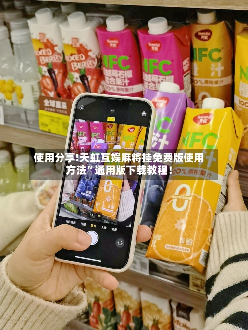 使用分享!天虹互娱麻将挂免费版使用方法	”通用版下载教程！-第2张图片