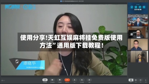 使用分享!天虹互娱麻将挂免费版使用方法”通用版下载教程！-第3张图片