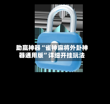 助赢神器“雀神麻将外卦神器通用版”详细开挂玩法