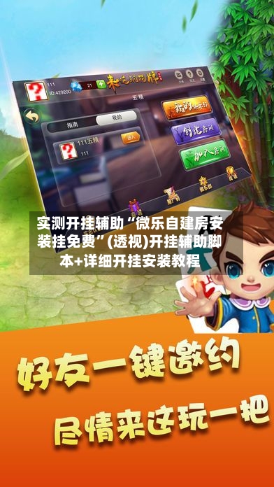 实测开挂辅助“微乐自建房安装挂免费”(透视)开挂辅助脚本+详细开挂安装教程-第2张图片