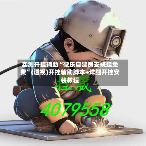 实测开挂辅助“微乐自建房安装挂免费	”(透视)开挂辅助脚本+详细开挂安装教程-第3张图片