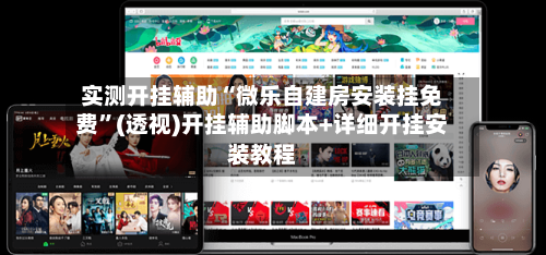 实测开挂辅助“微乐自建房安装挂免费”(透视)开挂辅助脚本+详细开挂安装教程