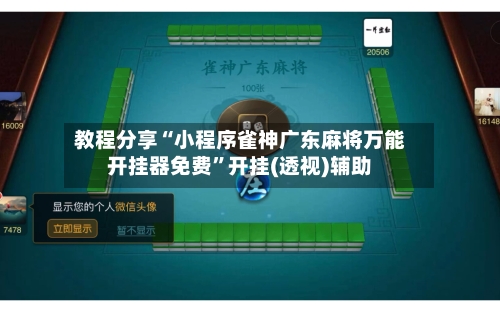 教程分享“小程序雀神广东麻将万能开挂器免费”开挂(透视)辅助-第2张图片