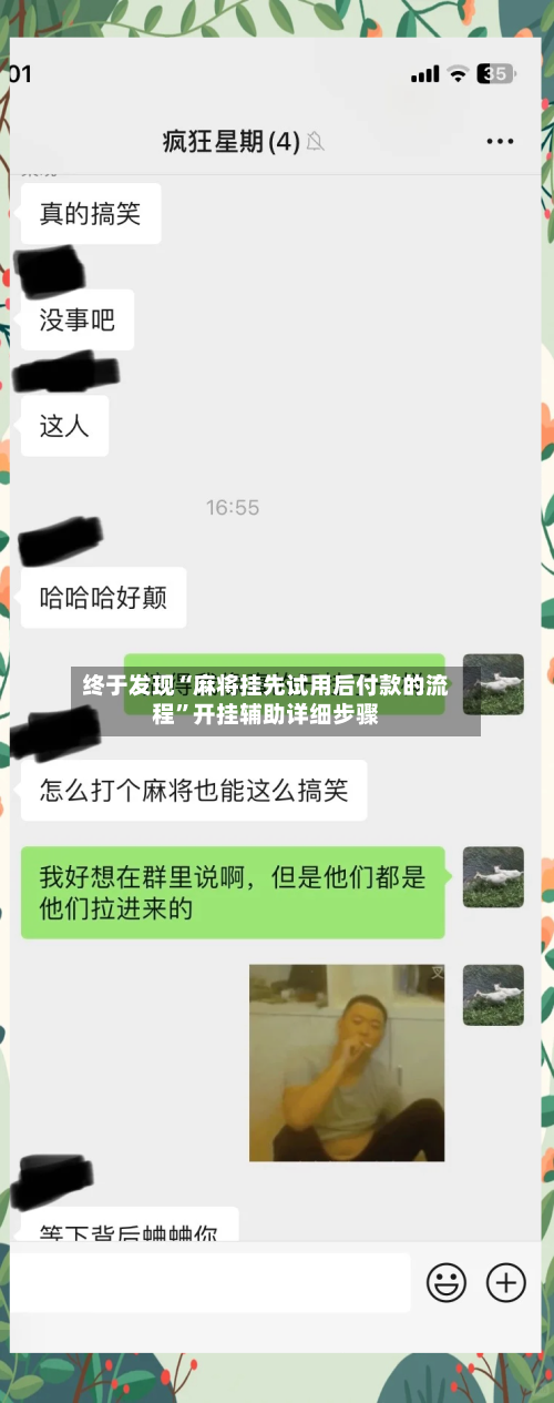 终于发现“麻将挂先试用后付款的流程	”开挂辅助详细步骤-第2张图片