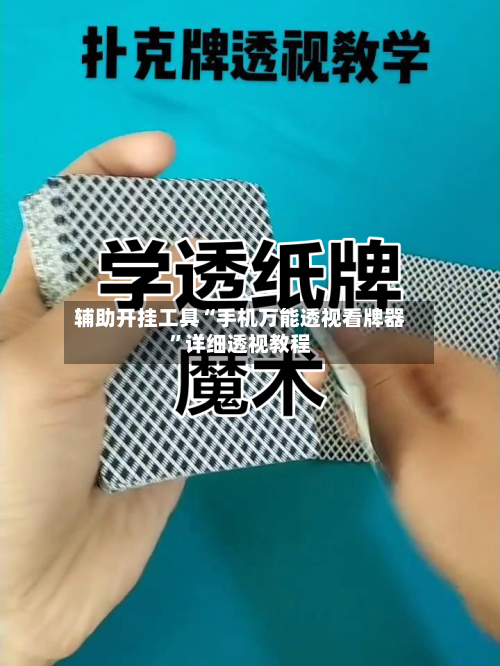 辅助开挂工具“手机万能透视看牌器”详细透视教程