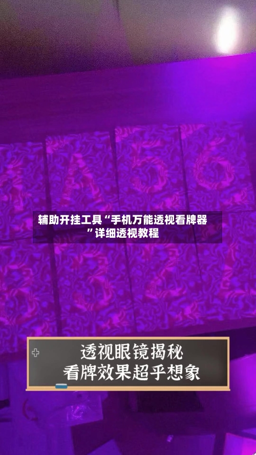 辅助开挂工具“手机万能透视看牌器	”详细透视教程-第2张图片