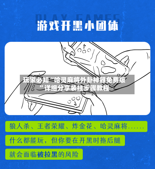 玩家必知“哈灵麻将外卦神器免费版”详细分享装挂步骤教程-第3张图片