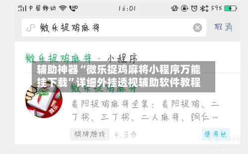 辅助神器“微乐捉鸡麻将小程序万能挂下载”详细外挂透视辅助软件教程