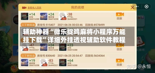 辅助神器“微乐捉鸡麻将小程序万能挂下载”详细外挂透视辅助软件教程-第2张图片