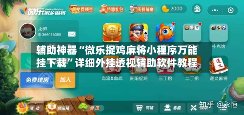 辅助神器“微乐捉鸡麻将小程序万能挂下载”详细外挂透视辅助软件教程-第3张图片