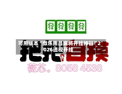可用版本“微乐南昌麻将开挂神器	”2026透视开挂-第3张图片