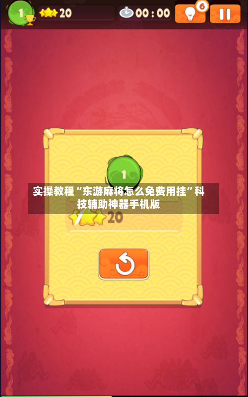 实操教程“东游麻将怎么免费用挂”科技辅助神器手机版-第3张图片