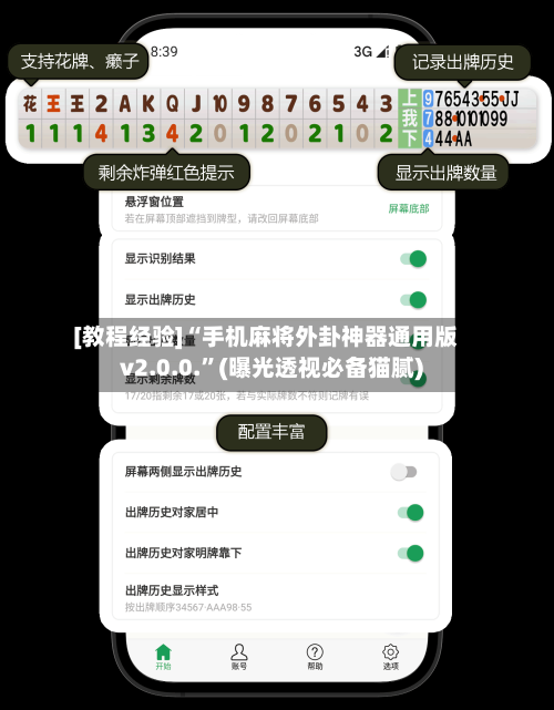 [教程经验]“手机麻将外卦神器通用版v2.0.0.	”(曝光透视必备猫腻)-第2张图片