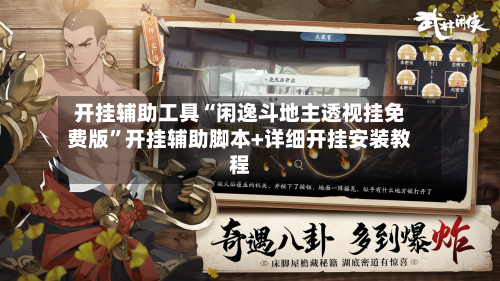 开挂辅助工具“闲逸斗地主透视挂免费版”开挂辅助脚本+详细开挂安装教程