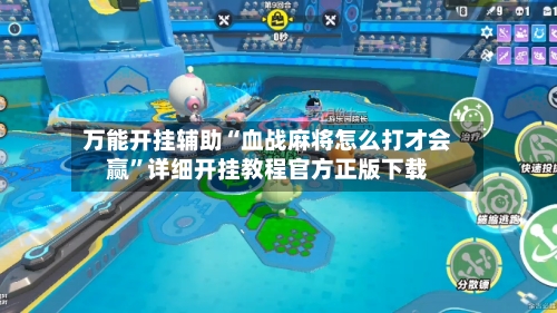 万能开挂辅助“血战麻将怎么打才会赢”详细开挂教程官方正版下载-第3张图片