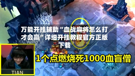 万能开挂辅助“血战麻将怎么打才会赢”详细开挂教程官方正版下载-第2张图片