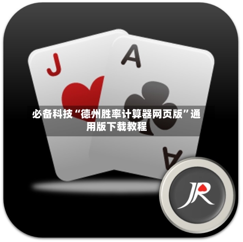必备科技“德州胜率计算器网页版”通用版下载教程-第3张图片
