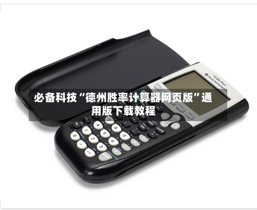 必备科技“德州胜率计算器网页版”通用版下载教程-第2张图片