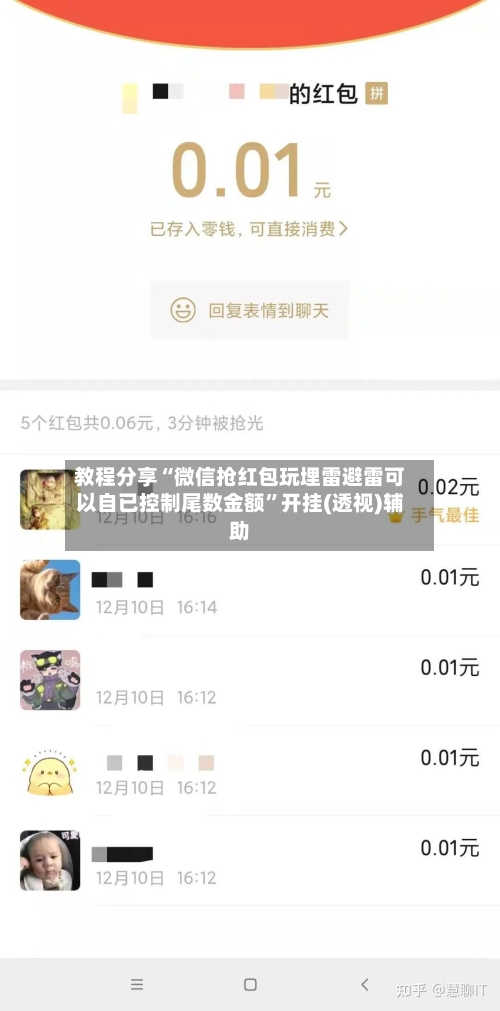 教程分享“微信抢红包玩埋雷避雷可以自已控制尾数金额”开挂(透视)辅助