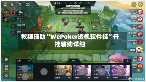 教程辅助“WePoker透视软件挂	”开挂辅助详细-第3张图片