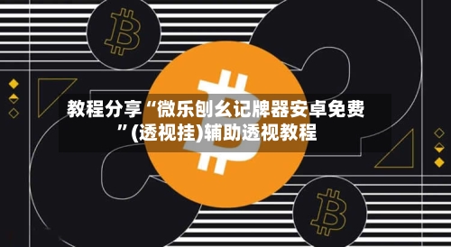 教程分享“微乐刨幺记牌器安卓免费	”(透视挂)辅助透视教程-第2张图片