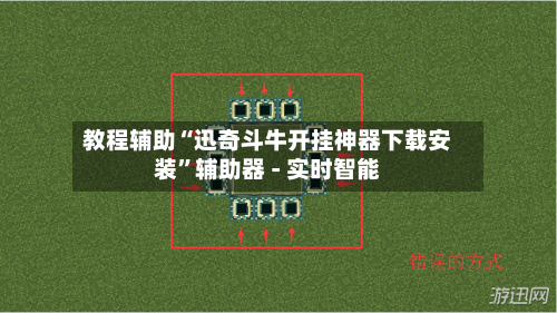 教程辅助“迅奇斗牛开挂神器下载安装”辅助器 - 实时智能-第3张图片