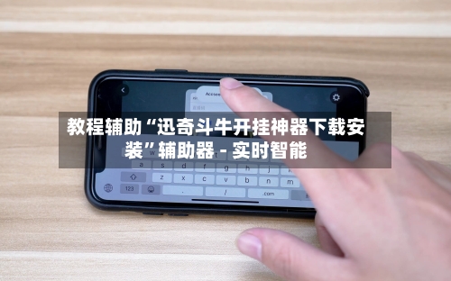 教程辅助“迅奇斗牛开挂神器下载安装	”辅助器 - 实时智能-第2张图片