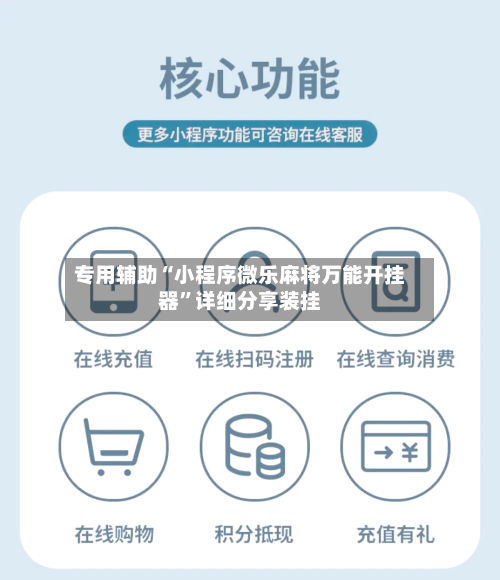 专用辅助“小程序微乐麻将万能开挂器”详细分享装挂-第2张图片