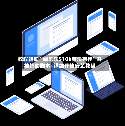 教程辅助“闽乐乐510k有没有挂”开挂辅助脚本+详细开挂安装教程-第2张图片