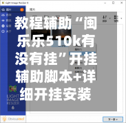 教程辅助“闽乐乐510k有没有挂”开挂辅助脚本+详细开挂安装教程-第3张图片