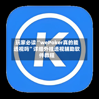 玩家必读“wePoker真的能透视吗”详细外挂透视辅助软件教程-第2张图片
