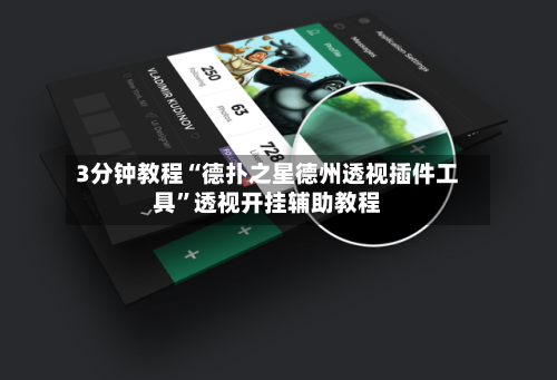 3分钟教程“德扑之星德州透视插件工具	”透视开挂辅助教程-第2张图片