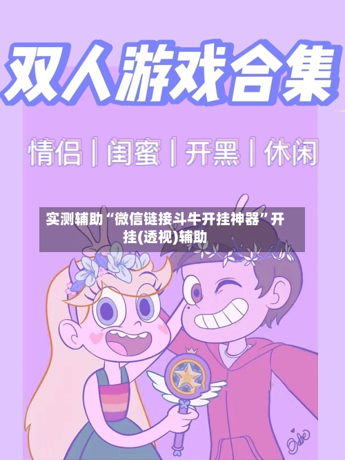 实测辅助“微信链接斗牛开挂神器”开挂(透视)辅助-第2张图片