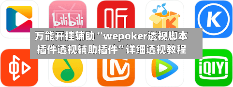 万能开挂辅助“wepoker透视脚本插件透视辅助插件	”详细透视教程-第2张图片