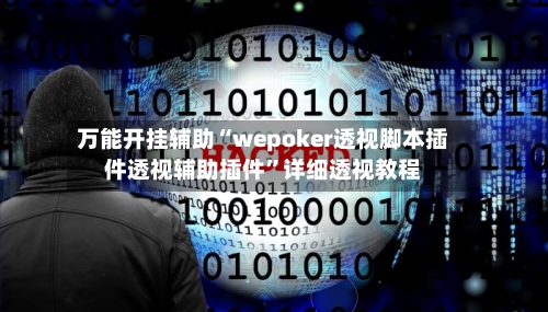 万能开挂辅助“wepoker透视脚本插件透视辅助插件”详细透视教程