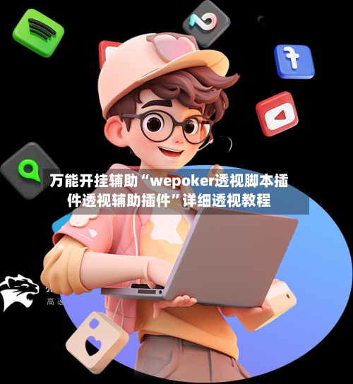 万能开挂辅助“wepoker透视脚本插件透视辅助插件”详细透视教程-第3张图片
