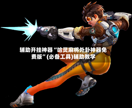 辅助开挂神器“哈灵麻将外卦神器免费版”(必备工具)辅助教学