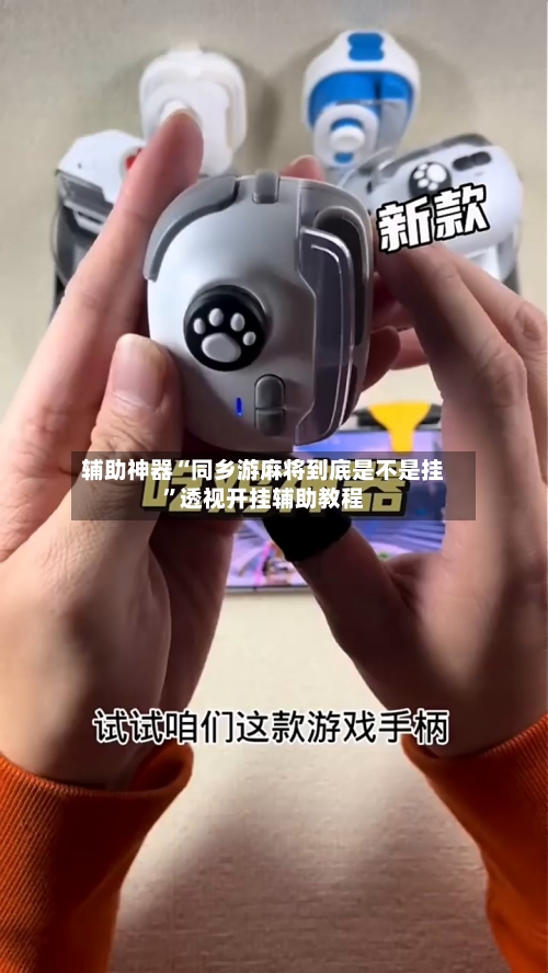 辅助神器“同乡游麻将到底是不是挂”透视开挂辅助教程