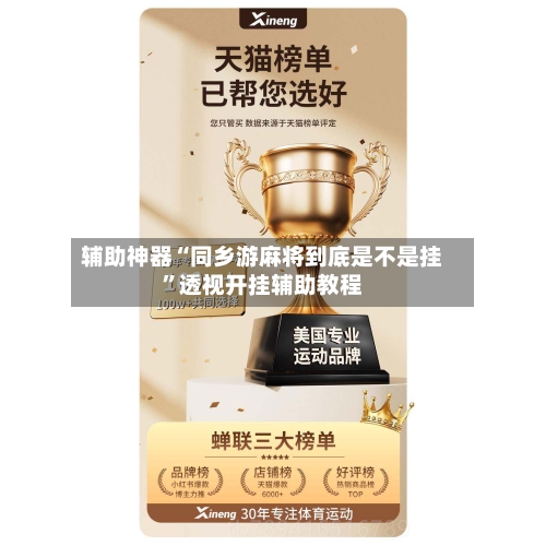 辅助神器“同乡游麻将到底是不是挂”透视开挂辅助教程-第2张图片