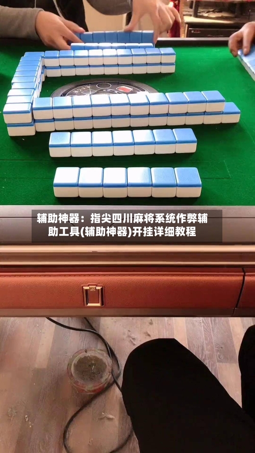 辅助神器：指尖四川麻将系统作弊辅助工具(辅助神器)开挂详细教程