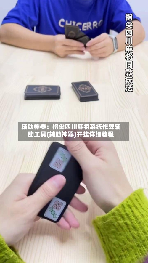 辅助神器:指尖四川麻将系统作弊辅助工具(辅助神器)开挂详细教程-第2张图片