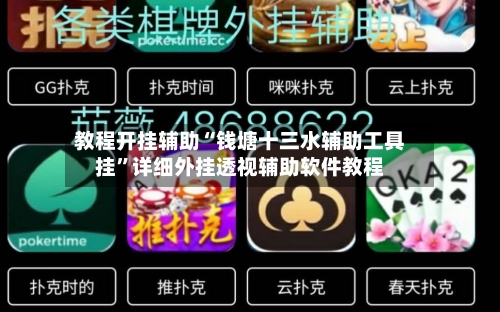 教程开挂辅助“钱塘十三水辅助工具挂	”详细外挂透视辅助软件教程-第2张图片