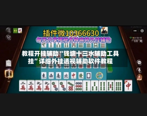 教程开挂辅助“钱塘十三水辅助工具挂”详细外挂透视辅助软件教程-第3张图片