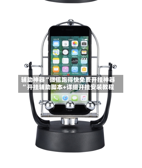 辅助神器“微信跑得快免费开挂神器”开挂辅助脚本+详细开挂安装教程-第3张图片